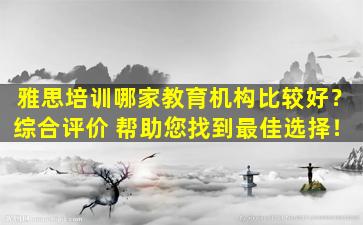 雅思培训哪家教育机构比较好？综合评价 帮助您找到最佳选择！